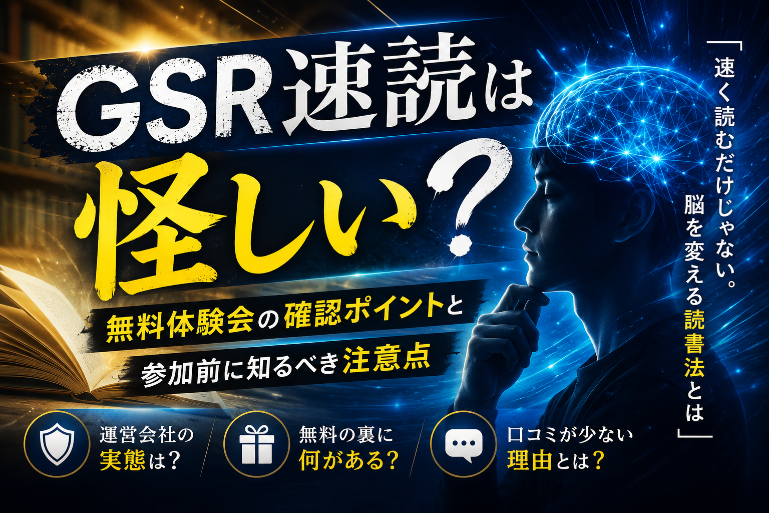 無料オンライン速読体験会の参加を検討しているシーンのイメージ——GSR速読の公式情報と参加条件の確認ポイント